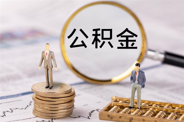 谷城离职公积金帮取（离职人员取公积金）