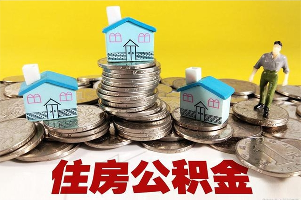 谷城辞职后如何领取公积金（已辞职住房公积金怎么领取）