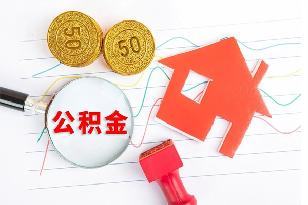 谷城辞职了住房公积金可以提出来了吗（辞职了 公积金可以取出来吗）