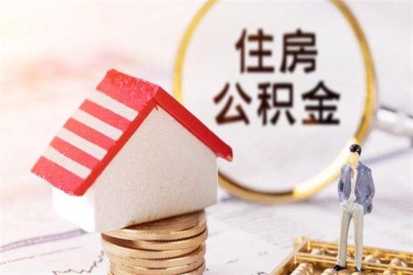 谷城在职住房公积金怎么取（在职如何取住房公积金）