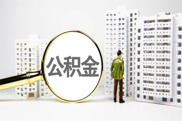 谷城提公积金（2019提取公积金的方法）