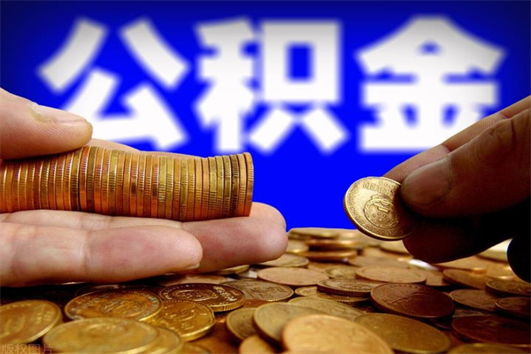 谷城封存公积金取流程（对于封存的公积金怎么提取）