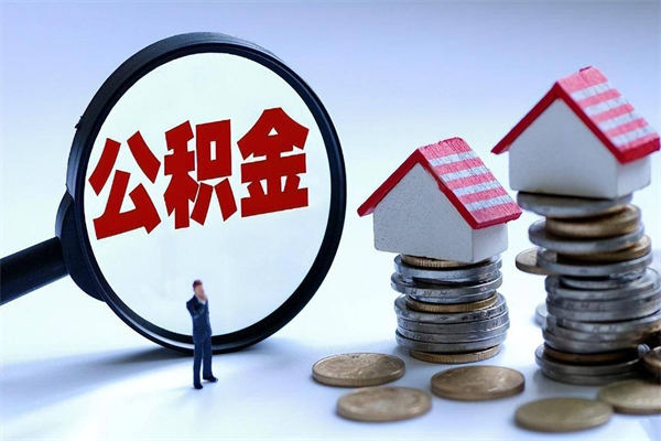 谷城已经离职了住房离职公积金怎么取（离职了住房公积金怎么提取出来）