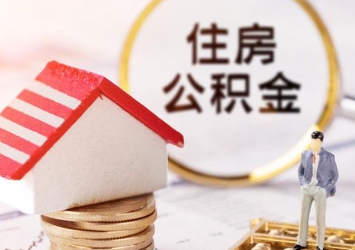 谷城封存了住房公积金如何提（已经封存了的公积金怎么提取）