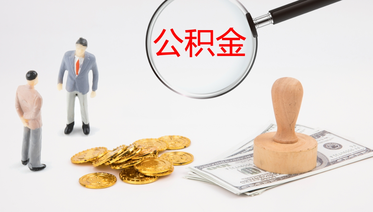 谷城公积金代取（代取公积金可靠吗）