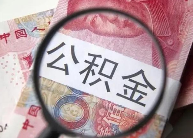 谷城怎么领取个人公积金（怎么领公积金?）