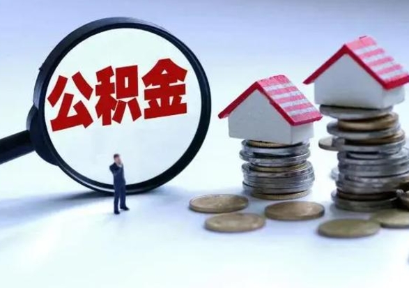 谷城辞职公积金取费用是多少（辞职取住房公积金手续）