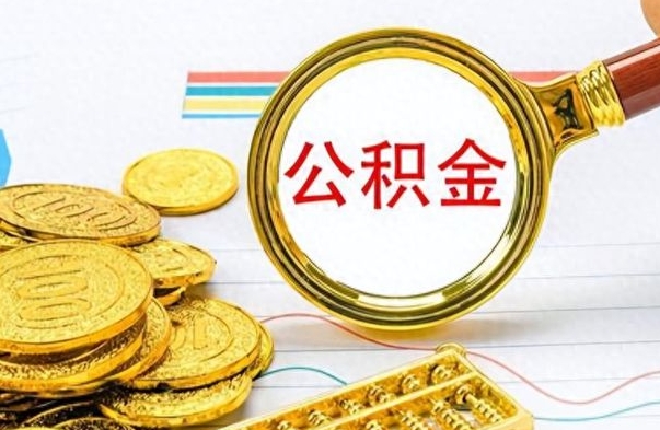 谷城离职公积金如何取取处理（离职公积金怎么领取?）